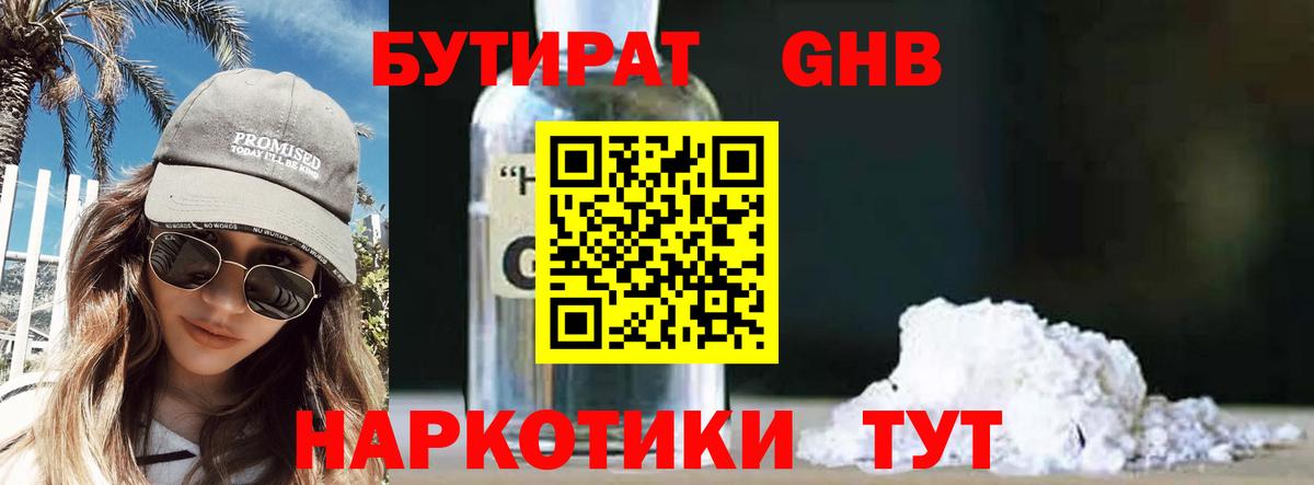 Бутират  Бутират GHB  Вход с VPN  Удомля 